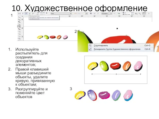 10. Художественное оформление Используйте распылитель для создания декоративных элементов; Правой клавишей мыши