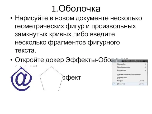 1.Оболочка Нарисуйте в новом документе несколько геометрических фигур и произвольных замкнутых кривых