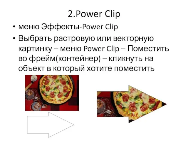 2.Power Clip меню Эффекты-Power Clip Выбрать растровую или векторную картинку – меню