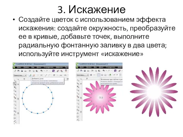 Создайте цветок с использованием эффекта искажения: создайте окружность, преобразуйте ее в кривые,