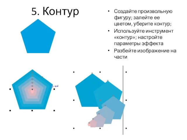 5. Контур Создайте произвольную фигуру; залейте ее цветом, уберите контур; Используйте инструмент