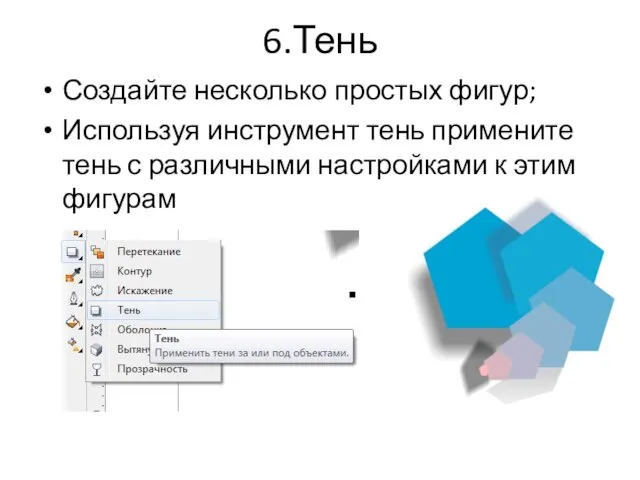 6.Тень Создайте несколько простых фигур; Используя инструмент тень примените тень с различными настройками к этим фигурам