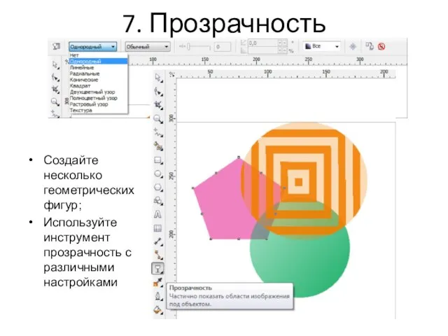 7. Прозрачность Создайте несколько геометрических фигур; Используйте инструмент прозрачность с различными настройками