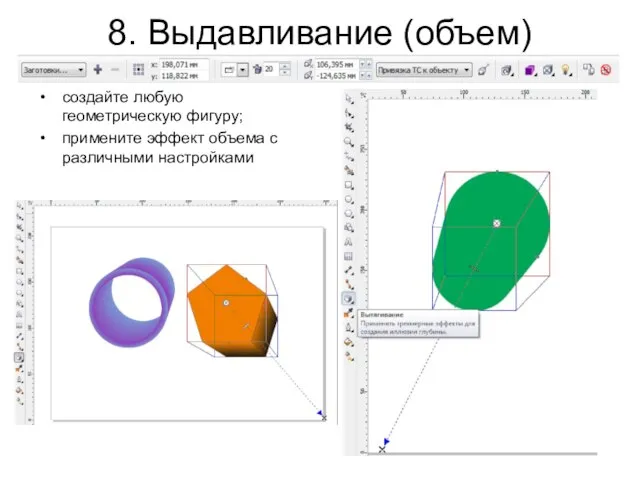 8. Выдавливание (объем) создайте любую геометрическую фигуру; примените эффект объема с различными настройками