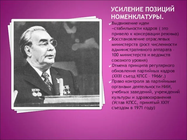 УСИЛЕНИЕ ПОЗИЦИЙ НОМЕНКЛАТУРЫ. Выдвижение идеи «стабильности кадров ( это привело к консервации