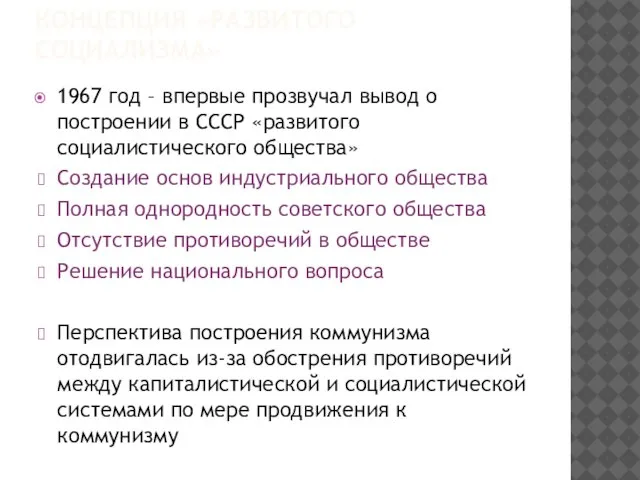 КОНЦЕПЦИЯ «РАЗВИТОГО СОЦИАЛИЗМА» 1967 год – впервые прозвучал вывод о построении в