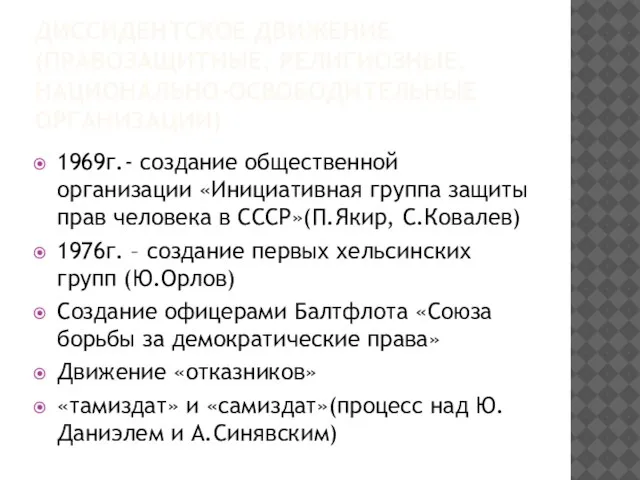 ДИССИДЕНТСКОЕ ДВИЖЕНИЕ (ПРАВОЗАЩИТНЫЕ, РЕЛИГИОЗНЫЕ, НАЦИОНАЛЬНО-ОСВОБОДИТЕЛЬНЫЕ ОРГАНИЗАЦИИ) 1969г.- создание общественной организации «Инициативная группа