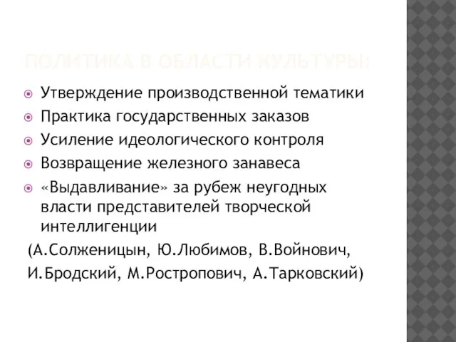 ПОЛИТИКА В ОБЛАСТИ КУЛЬТУРЫ: Утверждение производственной тематики Практика государственных заказов Усиление идеологического