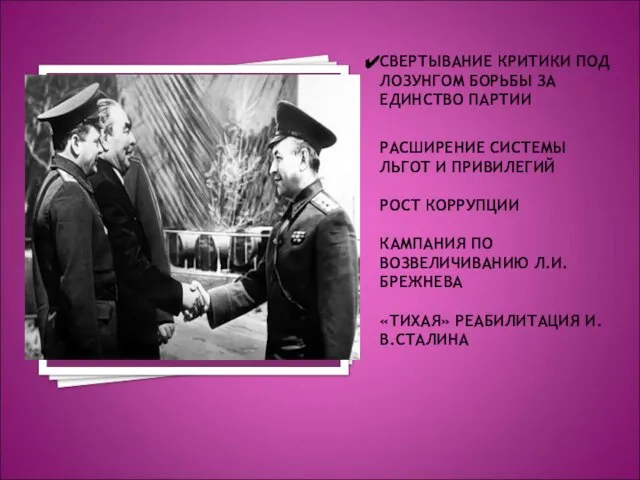 СВЕРТЫВАНИЕ КРИТИКИ ПОД ЛОЗУНГОМ БОРЬБЫ ЗА ЕДИНСТВО ПАРТИИ РАСШИРЕНИЕ СИСТЕМЫ ЛЬГОТ И