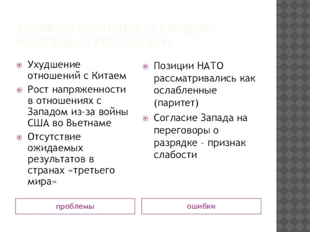 ВНЕШНЯЯ ПОЛИТИКА. РАЗРЯДКА:НАДЕЖДЫ И РЕЗУЛЬТАТЫ. проблемы ошибки Ухудшение отношений с Китаем Рост