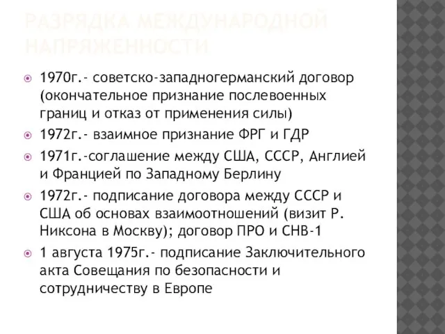 РАЗРЯДКА МЕЖДУНАРОДНОЙ НАПРЯЖЕННОСТИ 1970г.- советско-западногерманский договор (окончательное признание послевоенных границ и отказ