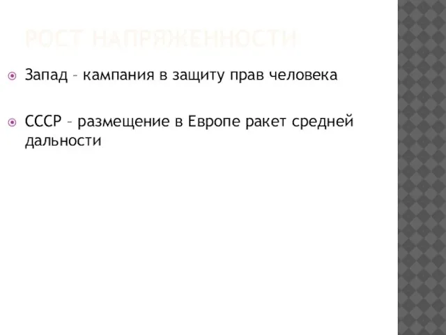 РОСТ НАПРЯЖЕННОСТИ Запад – кампания в защиту прав человека СССР – размещение