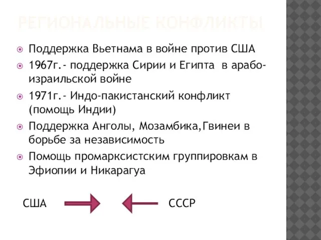 РЕГИОНАЛЬНЫЕ КОНФЛИКТЫ Поддержка Вьетнама в войне против США 1967г.- поддержка Сирии и