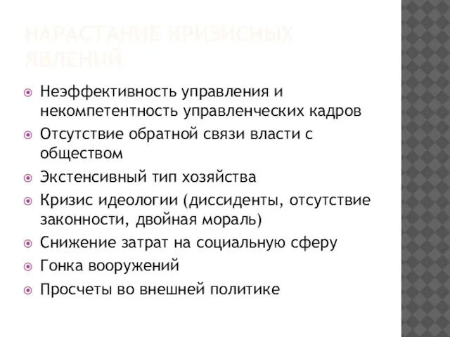 НАРАСТАНИЕ КРИЗИСНЫХ ЯВЛЕНИЙ Неэффективность управления и некомпетентность управленческих кадров Отсутствие обратной связи