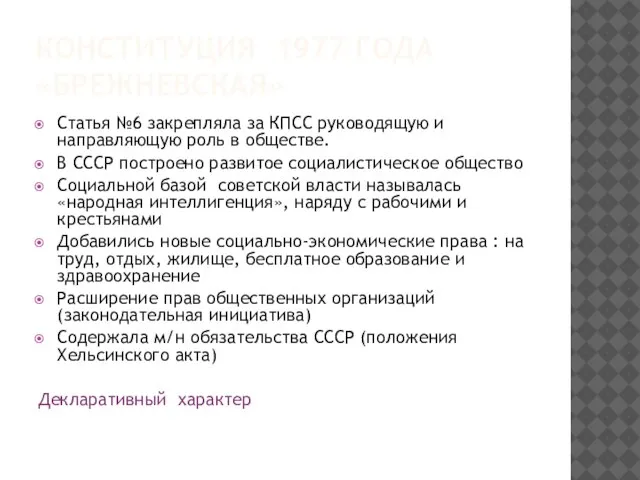 КОНСТИТУЦИЯ 1977 ГОДА «БРЕЖНЕВСКАЯ» Статья №6 закрепляла за КПСС руководящую и направляющую