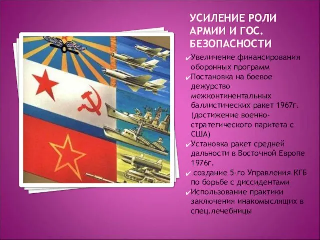 УСИЛЕНИЕ РОЛИ АРМИИ И ГОС.БЕЗОПАСНОСТИ Увеличение финансирования оборонных программ Постановка на боевое