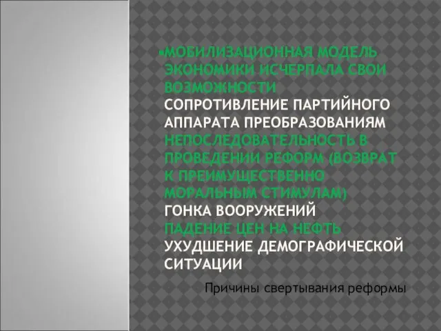 МОБИЛИЗАЦИОННАЯ МОДЕЛЬ ЭКОНОМИКИ ИСЧЕРПАЛА СВОИ ВОЗМОЖНОСТИ СОПРОТИВЛЕНИЕ ПАРТИЙНОГО АППАРАТА ПРЕОБРАЗОВАНИЯМ НЕПОСЛЕДОВАТЕЛЬНОСТЬ В