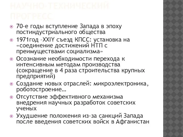 НАУЧНО-ТЕХНИЧЕСКИЙ ПРОГРЕСС 70-е годы вступление Запада в эпоху постиндустриального общества 1971год –XXIY