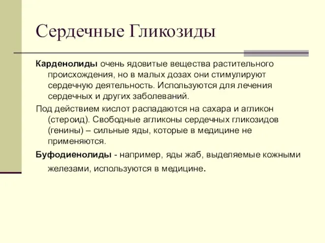 Сердечные Гликозиды Карденолиды очень ядовитые вещества растительного происхождения, но в малых дозах