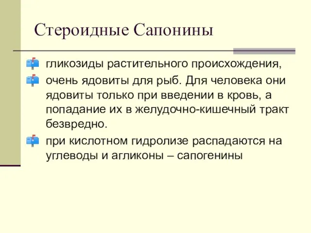 Стероидные Сапонины гликозиды растительного происхождения, очень ядовиты для рыб. Для человека они