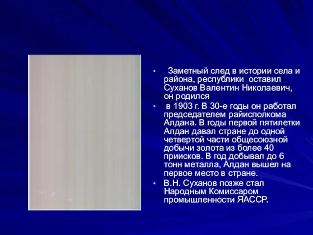 Заметный след в истории села и района, республики оставил Суханов Валентин Николаевич,