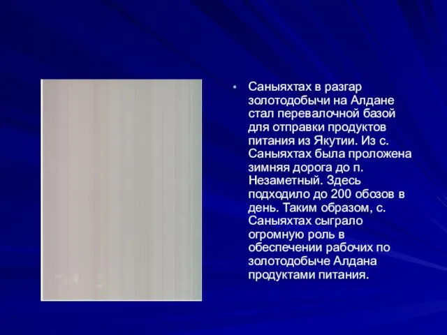 Саныяхтах в разгар золотодобычи на Алдане стал перевалочной базой для отправки продуктов