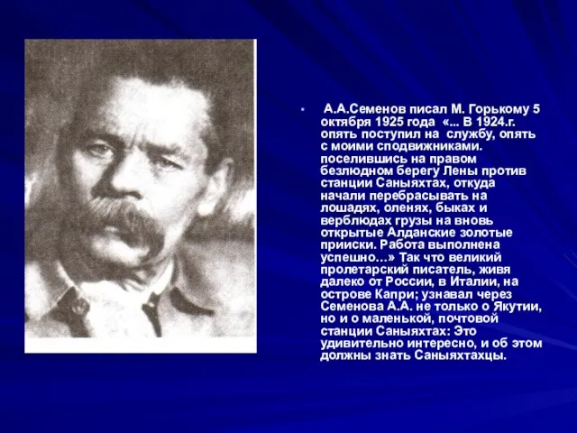 А.А.Семенов писал М. Горькому 5 октября 1925 года «... В 1924.г. опять