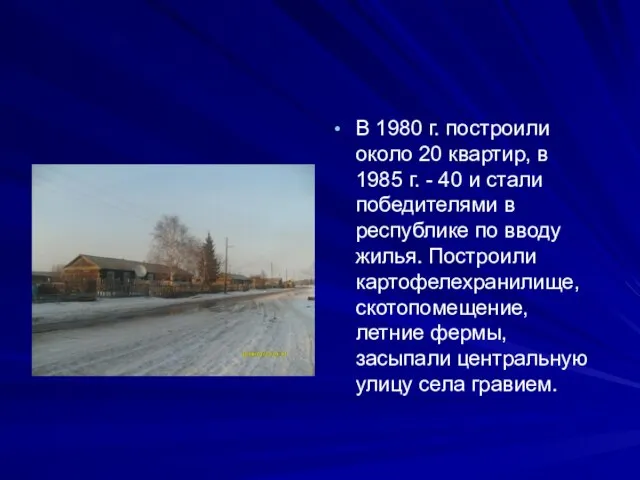 В 1980 г. построили около 20 квартир, в 1985 г. - 40