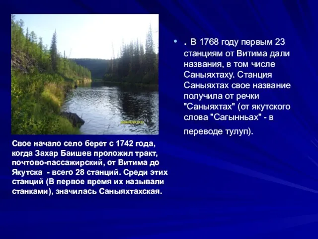 . В 1768 году первым 23 станциям от Витима дали названия, в