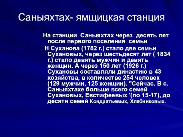 Саныяхтах- ямщицкая станция На станции Саныяхтах через десять лет после первого поселения