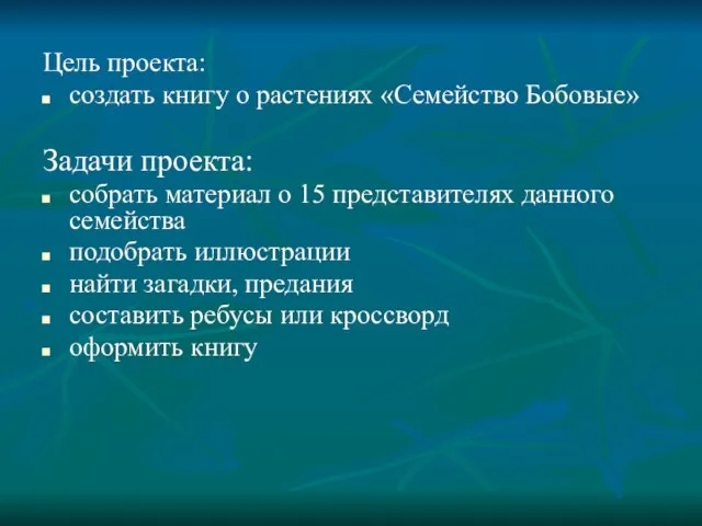 Цель проекта: создать книгу о растениях «Семейство Бобовые» Задачи проекта: собрать материал