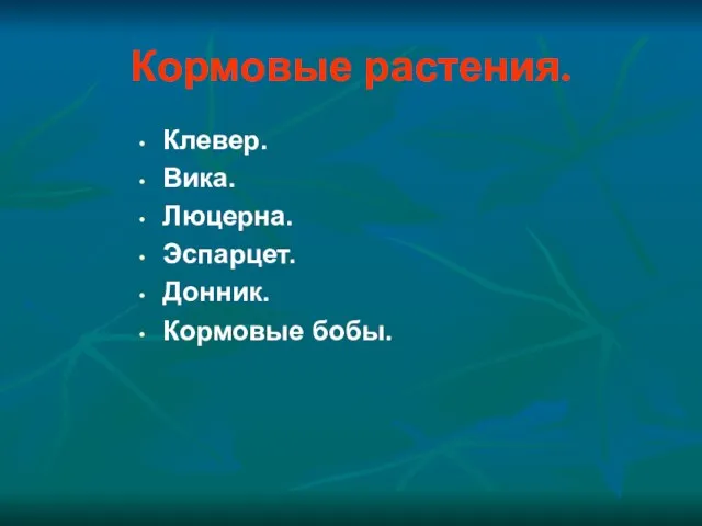 Кормовые растения. Клевер. Вика. Люцерна. Эспарцет. Донник. Кормовые бобы.