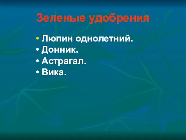 Зеленые удобрения Люпин однолетний. Донник. Астрагал. Вика.