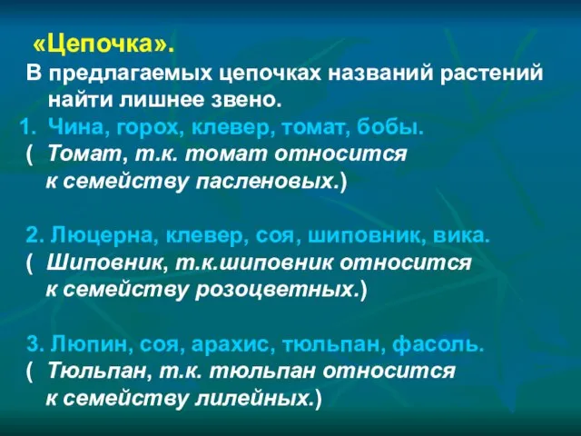 «Цепочка». В предлагаемых цепочках названий растений найти лишнее звено. Чина, горох, клевер,