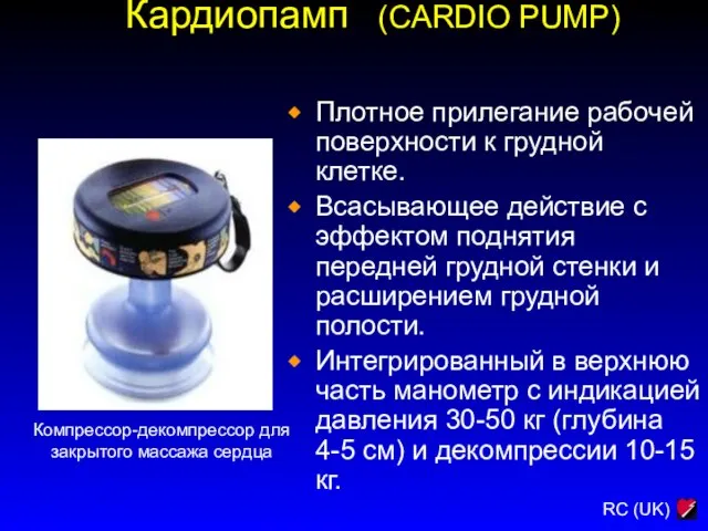 Кардиопамп (CARDIO PUMP) Плотное прилегание рабочей поверхности к грудной клетке. Всасывающее действие