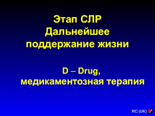 Этап СЛР Дальнейшее поддержание жизни D – Drug, медикаментозная терапия