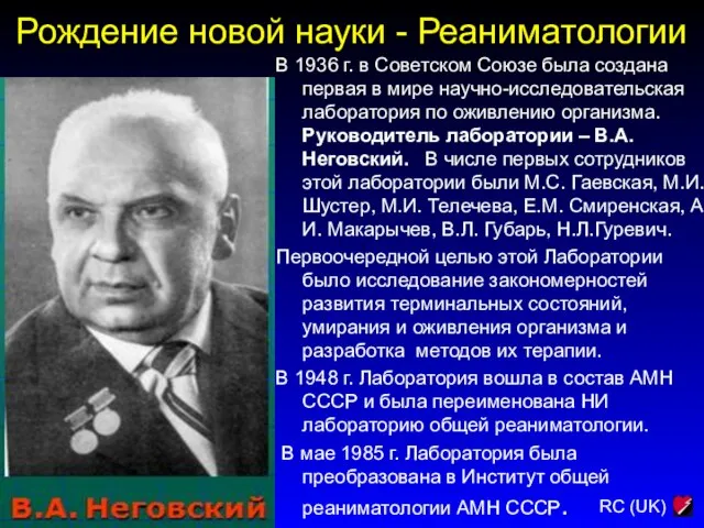 Рождение новой науки - Реаниматологии В 1936 г. в Советском Союзе была
