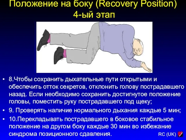 Положение на боку (Recovery Position) 4-ый этап 8.Чтобы сохранить дыхательные пути открытыми