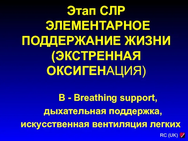 Этап СЛР ЭЛЕМЕНТАРНОЕ ПОДДЕРЖАНИЕ ЖИЗНИ (ЭКСТРЕННАЯ ОКСИГЕНАЦИЯ) B - Breathing support, дыхательная поддержка, искусственная вентиляция легких