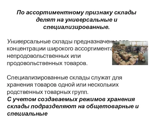 По ассортиментному признаку склады делят на универсальные и специализированные. Универсальные склады предназначены