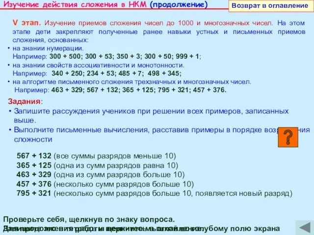 V этап. Изучение приемов сложения чисел до 1000 и многозначных чисел. На