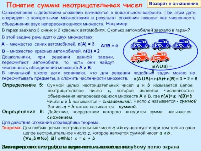 Понятие суммы неотрицательных чисел Возврат в оглавление Ознакомление с действием сложение начинается