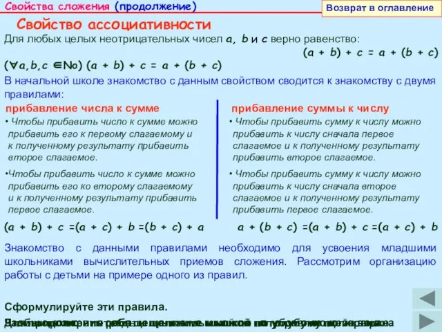 Свойства сложения (продолжение) Возврат в оглавление Свойство ассоциативности Для любых целых неотрицательных