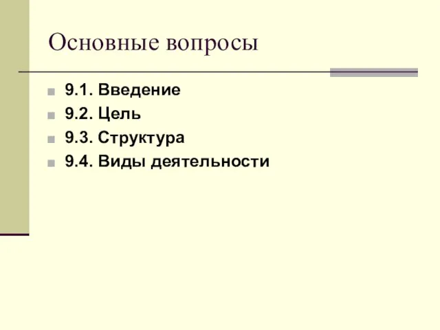 Основные вопросы 9.1. Введение 9.2. Цель 9.3. Структура 9.4. Виды деятельности