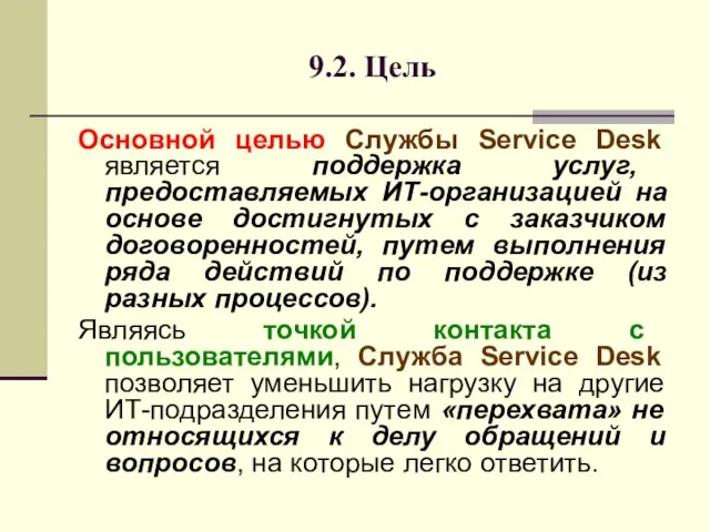 9.2. Цель Основной целью Службы Service Desk является поддержка услуг, предоставляемых ИТ-организацией