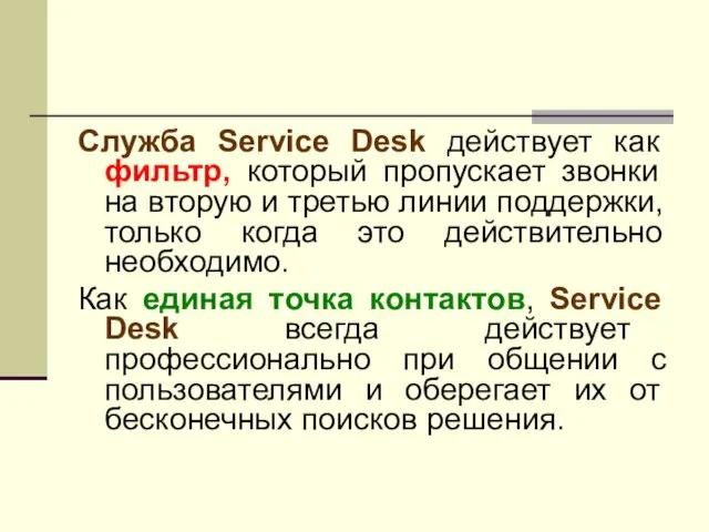 Служба Service Desk действует как фильтр, который пропускает звонки на вторую и