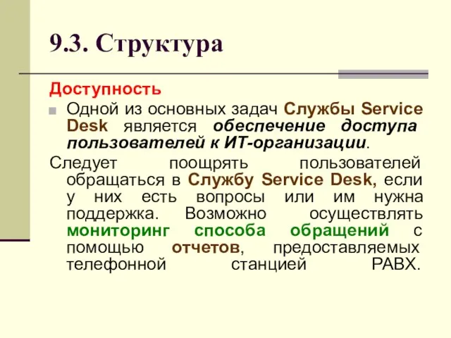 9.3. Структура Доступность Одной из основных задач Службы Service Desk является обеспечение