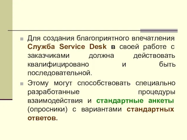 Для создания благоприятного впечатления Служба Service Desk в своей работе с заказчиками