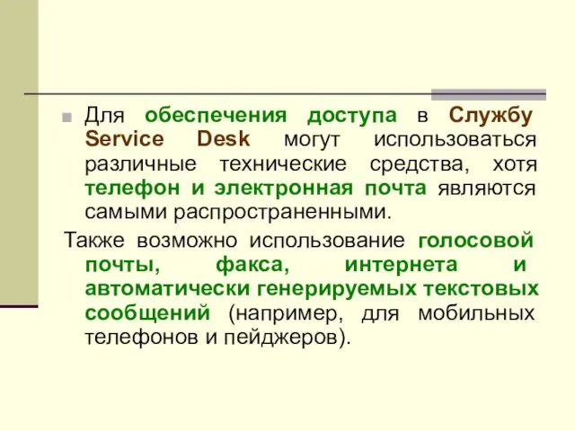 Для обеспечения доступа в Службу Service Desk могут использоваться различные технические средства,