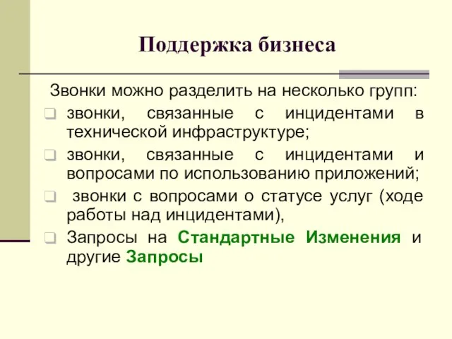 Поддержка бизнеса Звонки можно разделить на несколько групп: звонки, связанные с инцидентами